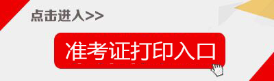 2017年福建省教师招聘准考证打印入口